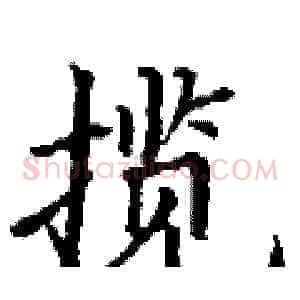 揽