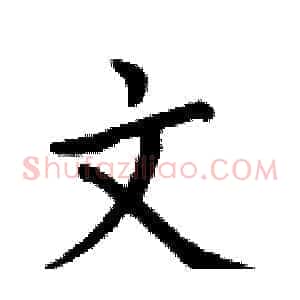 文