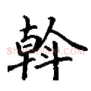 斡