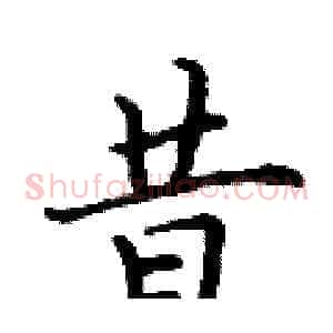 昔