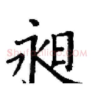 昶