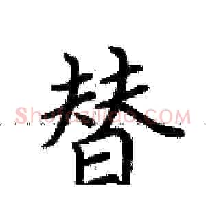 替