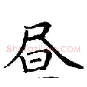 昼