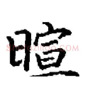 暄
