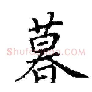 暮