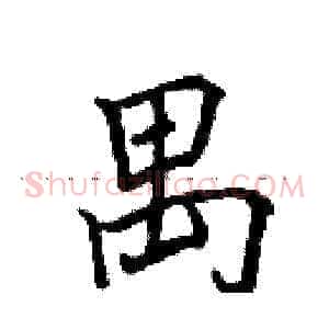 禺