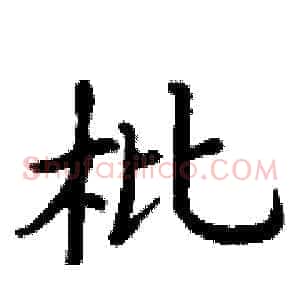 枇