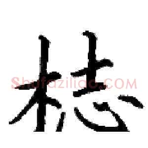 梽