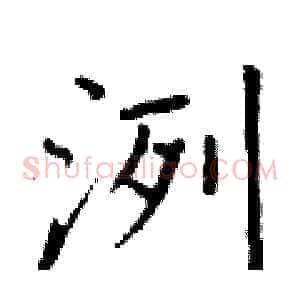洌