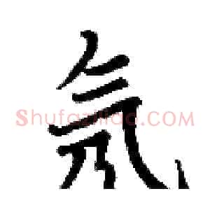 氖