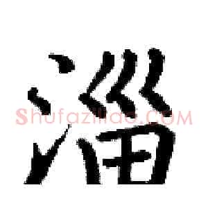 淄