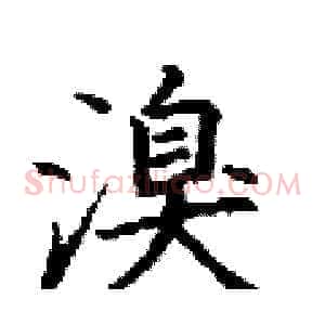 溴