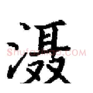滠