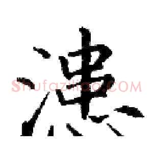 漶