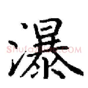 瀑