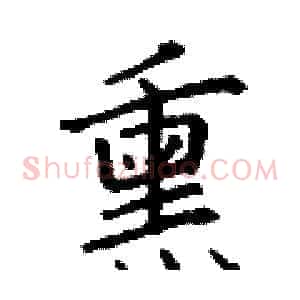 熏