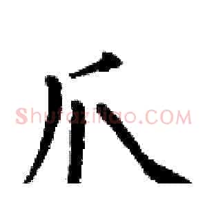 爪