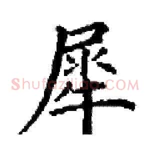 犀