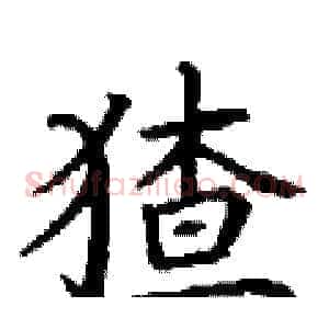 猹