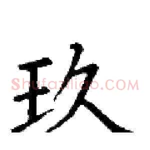 玖