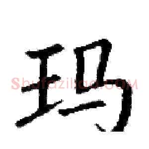玛
