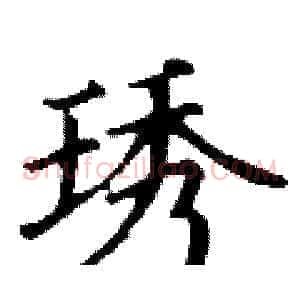 琇