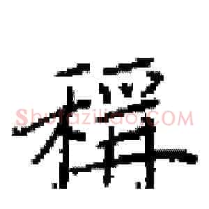 稱