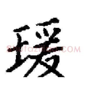 瑗