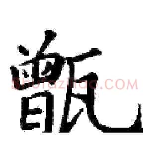 甑