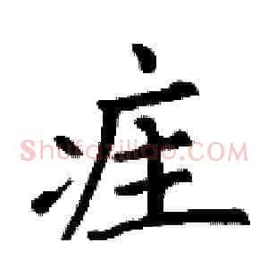 疰