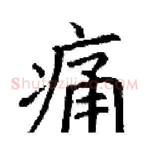 痛