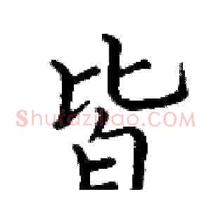皆