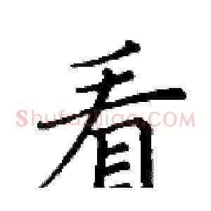 看