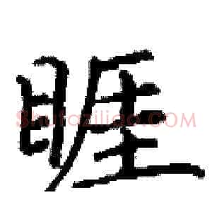 睚