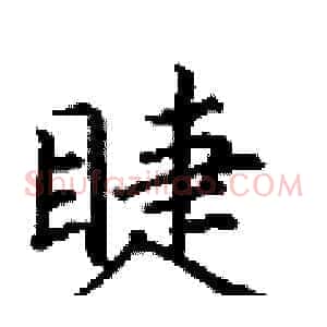睫