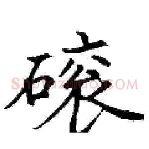 磙