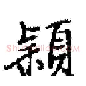 穎