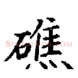 礁