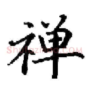禅