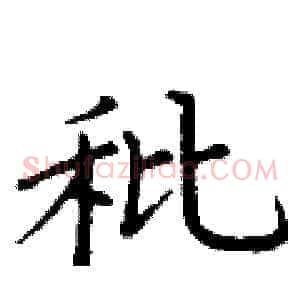 秕