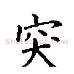 突