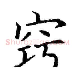 窍