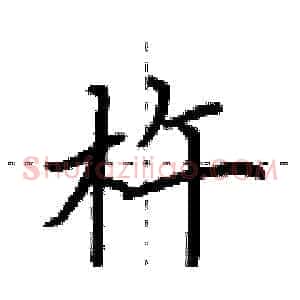 杵
