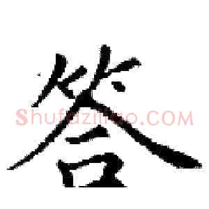 答
