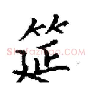 筵