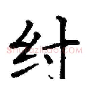 纣