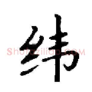 纬