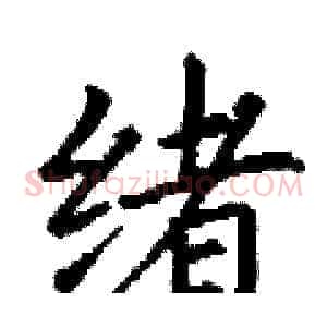 绪