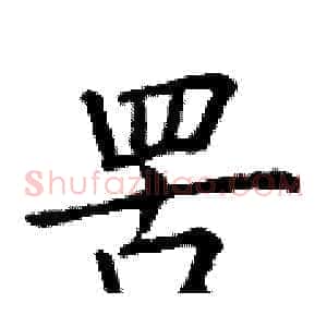 罟