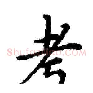 考